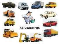 Автоэлектрик ремонт и диогностика грузовой транспорт и СпецТехник