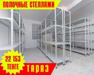 Металлические полочные стеллажи для хранения товаров, архив taps