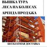 W2 Аренда леса вышкатура прокат туры леса стройка акция дешево