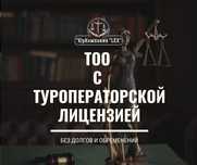 Продается ТОО с лиц. на Туроператора