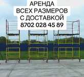 Аренда стройтельных лесов, прокат Леса , Вышка Тура