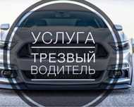 Трезвый водитель по городу