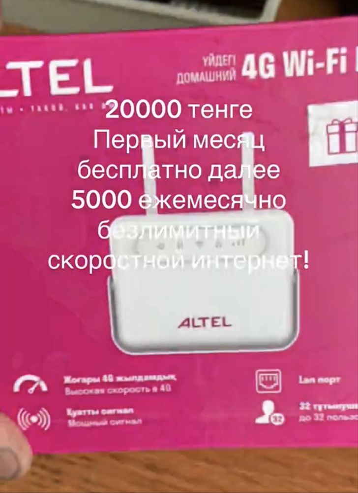 Роутер алтел с тарифом и без