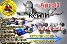 Сварка, Ремонт Глушителя
