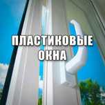 Изготовление пластиковых окон, дверей г. Семей, балконов под ключ.