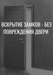 Вскрытие замков и дверей / Вскрытие дверей / Открыть дверь Астана
