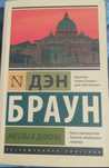 "Ангелы и демоны"