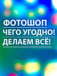 Фотошоп 24/7 делаем всё и Быстро! Монтаж фото редактирование