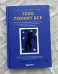 Книга Тело помнит всё