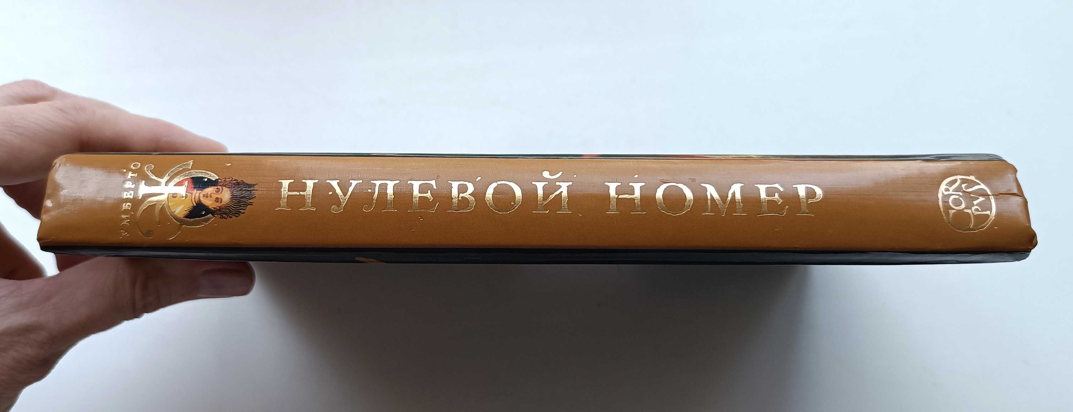 Книга, Умберто Эко, Нулевой номер