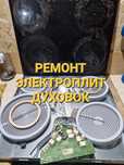 Ремонт Электроплит,Ремонт Промышленных плит, Духовок, Сенсорных панеле