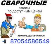 Услуги сварщика Астана на дому