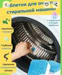 Таблетки для чистки стиральный машины -12шт.