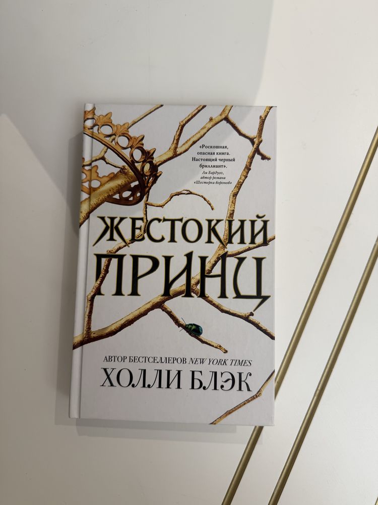 Книга «Жестокий принц»