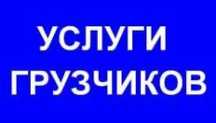 Услуги грузчиков