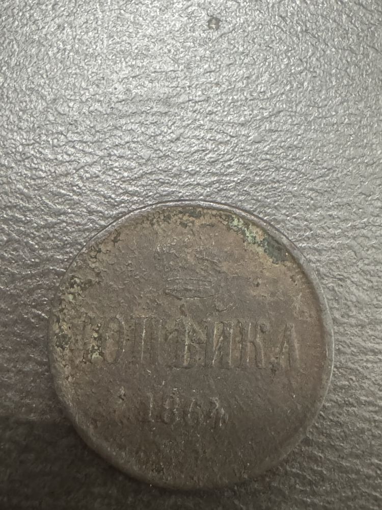 Царская монета 1864 года
