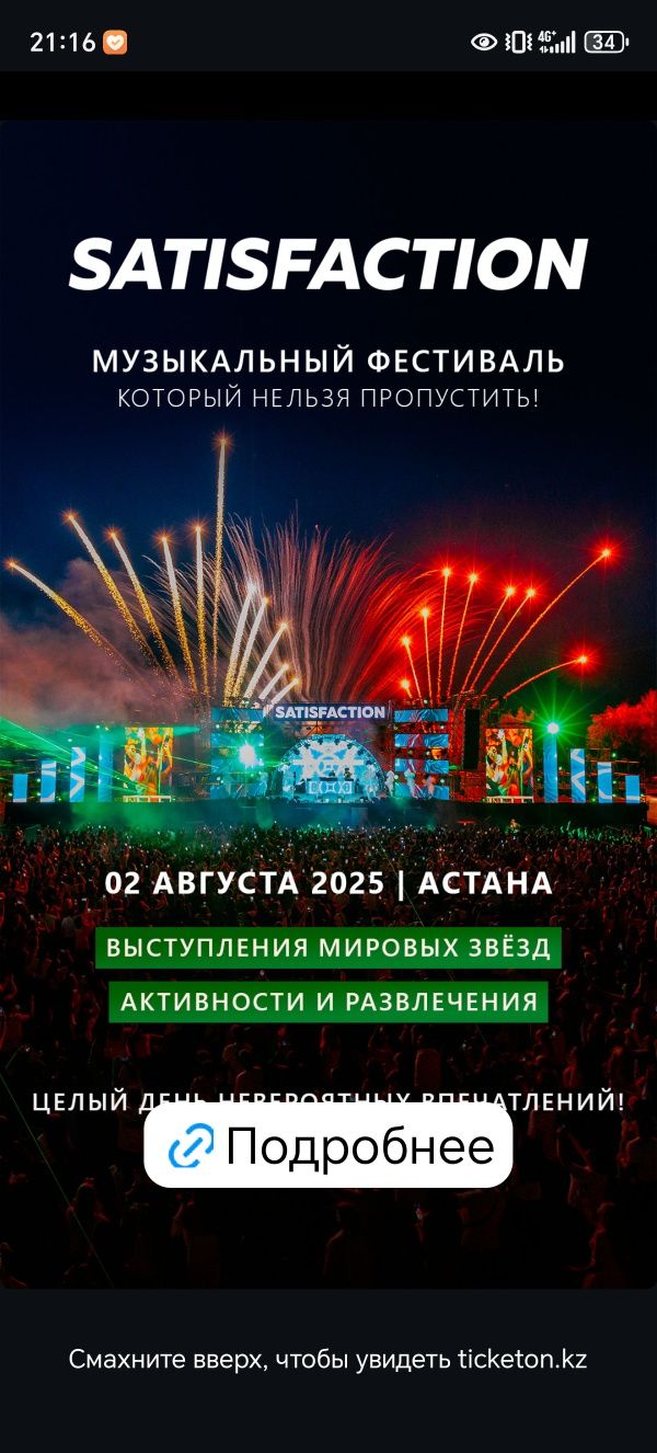 SATISFACTION билет 15 000 договорная