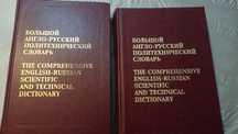 Продам англо- русские, русско- английские словари