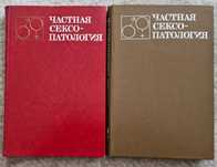 Продам Краткая мед. энциклопедия,Частная сексопотология,Нефрология,др