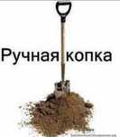 Ручная копка любой сложности