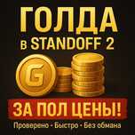 Продажа голды в Standoff 2