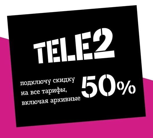 Скидки на тарифы Теле2 и бесплатное подключение в группу!