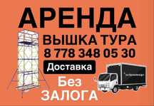 АРЕНДА ВЫШКА ТУРЫ на колесах, строительные леса на роликах прокат