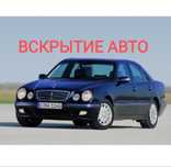 Вскрытие Авто. Вскрытие замков, Ремонт замков, Медвежатник, Машина ашу