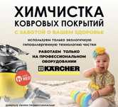 Химчистка/чистка мебели ковров паласов