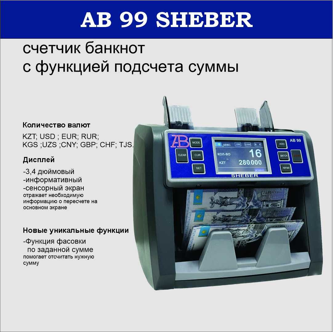 AB-99SHEBER Мульти-валютный счетчик банкнот с функцией подсчета суммы