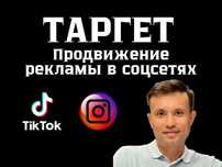 Раскрутка Инстаграм, Таргет реклама  ТикТок. Ведение Instagram, TikTok