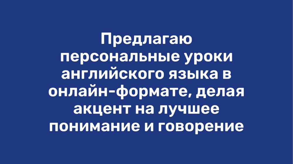 Онлайн-репетитор английского языка