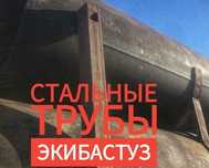 Стальные труб Экибастуз 273,325,377,426,530,630,720,820,1020,1220,1420