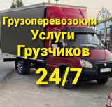 3000тг газель Грузоперевозки Газель грузчики перевозки шок цене