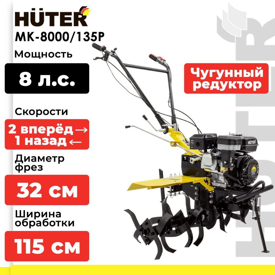 Новый Мотокультиватор Huter MK-8000М/135 (70/5/15)