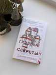 Книга «все твои грязные секреты»