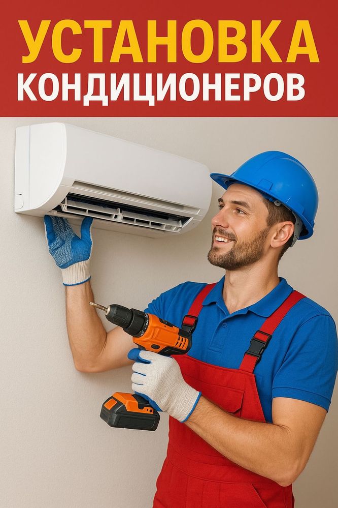 Установка кондиционеров