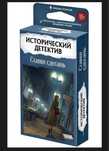 Настольная игра: Исторический детектив. Ставки сделаны