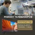 Ремонт телевизоров на выезд. Ремонт звуковой системы с Гарантией!