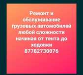 Ремонт грузовых автомобилей, спецтехники, автобусов и т.д.