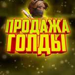 Продажа голдов в StandOff2