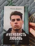 Книга ненависть любовь Анна Джейн
