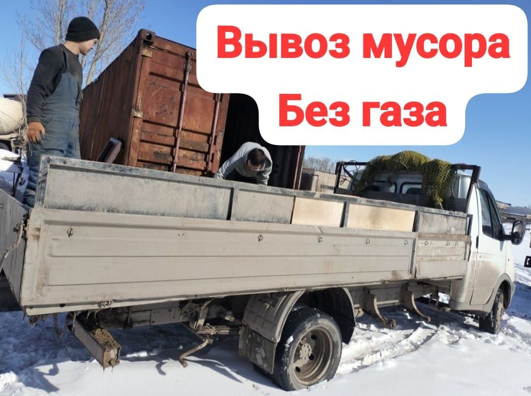 Вывоз мусора открытая газель-
