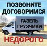 Газель грузоперевозка переезд грузотакси