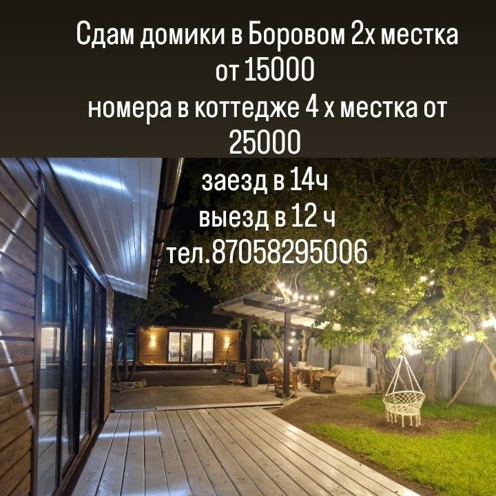 Бурабай Боровое Балхаш от 5000 с человека 1 комн кв от риэлтора 15000