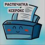 Ксерокопия, распечатка