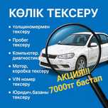 Автоподбор Проверка авто Компьютерная Диагностика Пробег Көлік тексеру