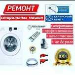 Ремонт стиральных машин!