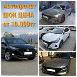 Аренда авто, Автопрокат, Прокат автомобилей, Авто без водителя