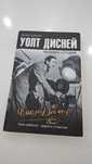 Уолт Дисней, Человек-студия. Книга Мйэкл Бэрьер